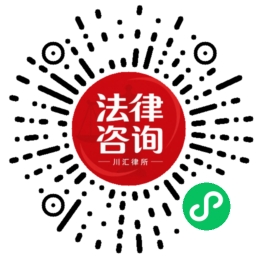 川汇法律小程序码